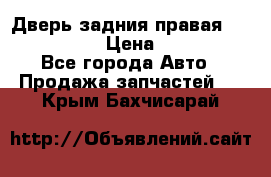 Дверь задния правая Infiniti m35 › Цена ­ 10 000 - Все города Авто » Продажа запчастей   . Крым,Бахчисарай